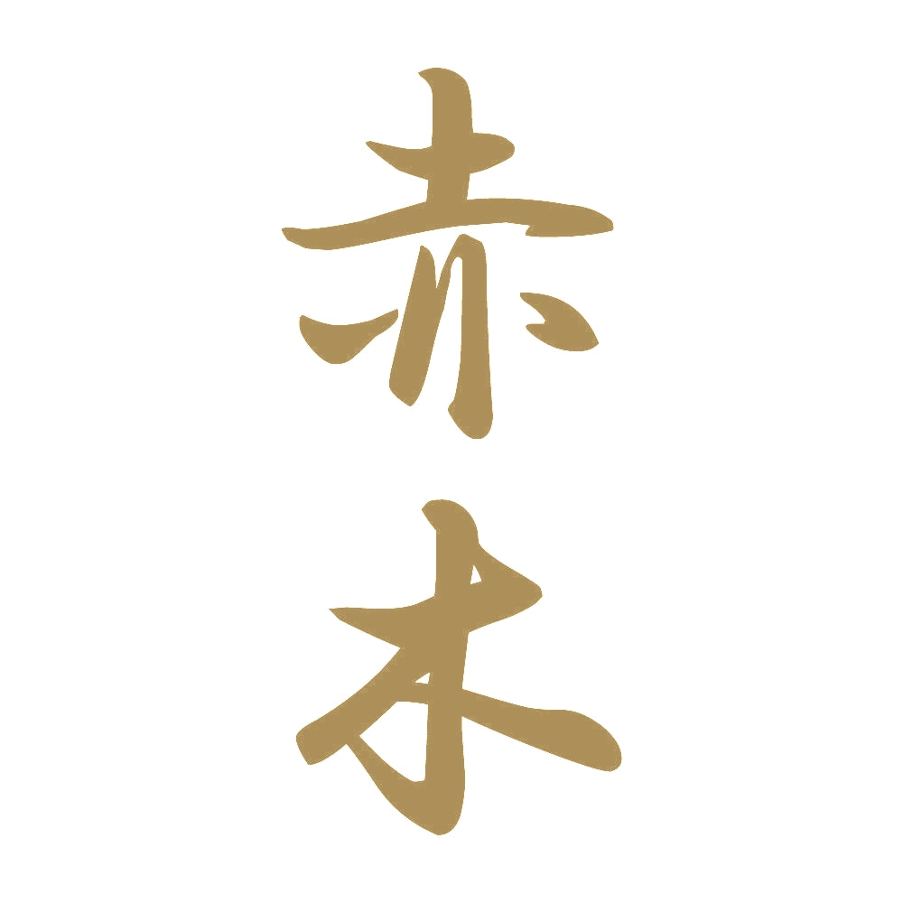 赤木 縦書き (A) 9