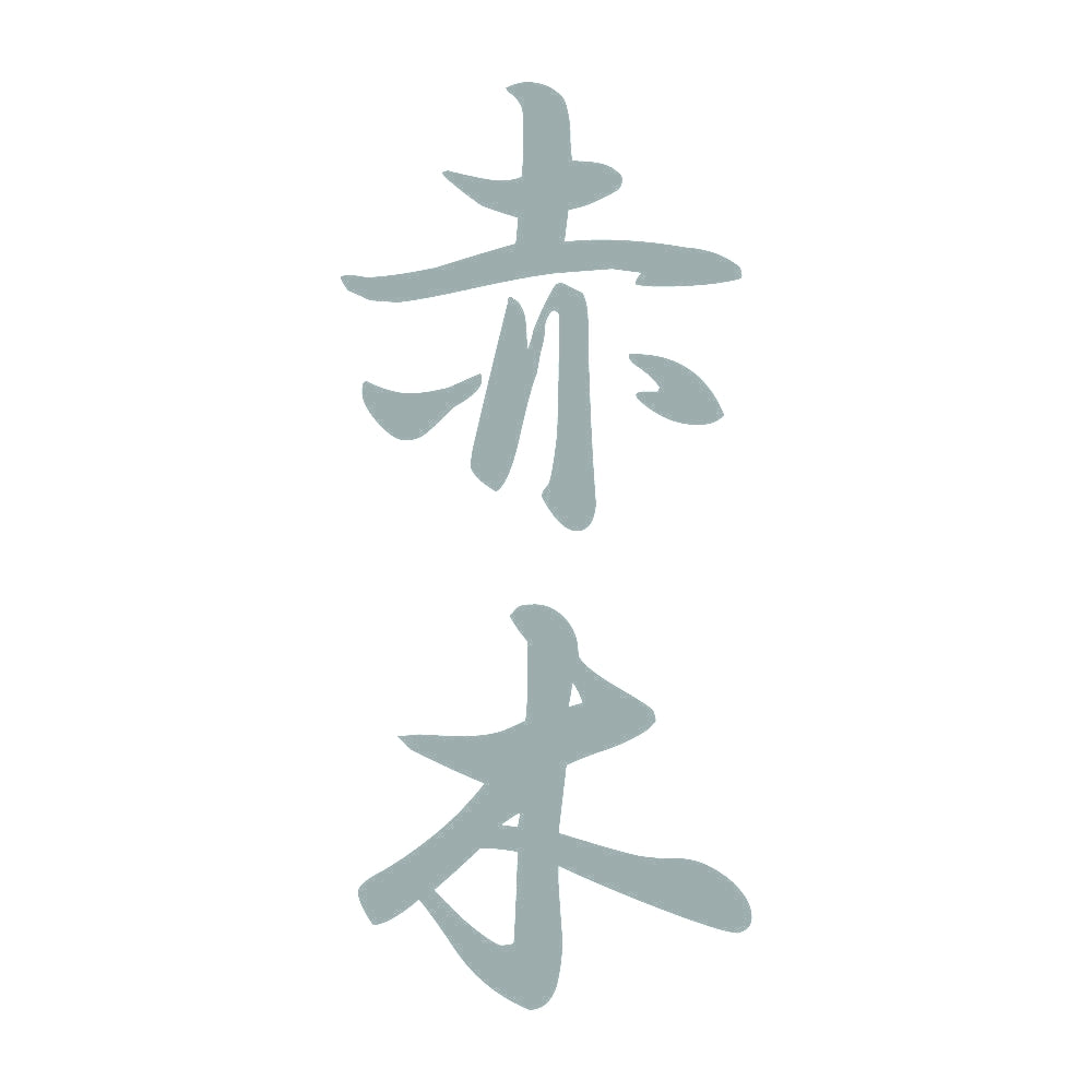 赤木 縦書き (A) 10