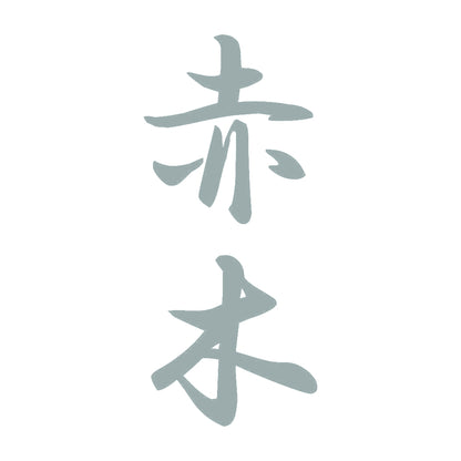 赤木 縦書き (A) 10