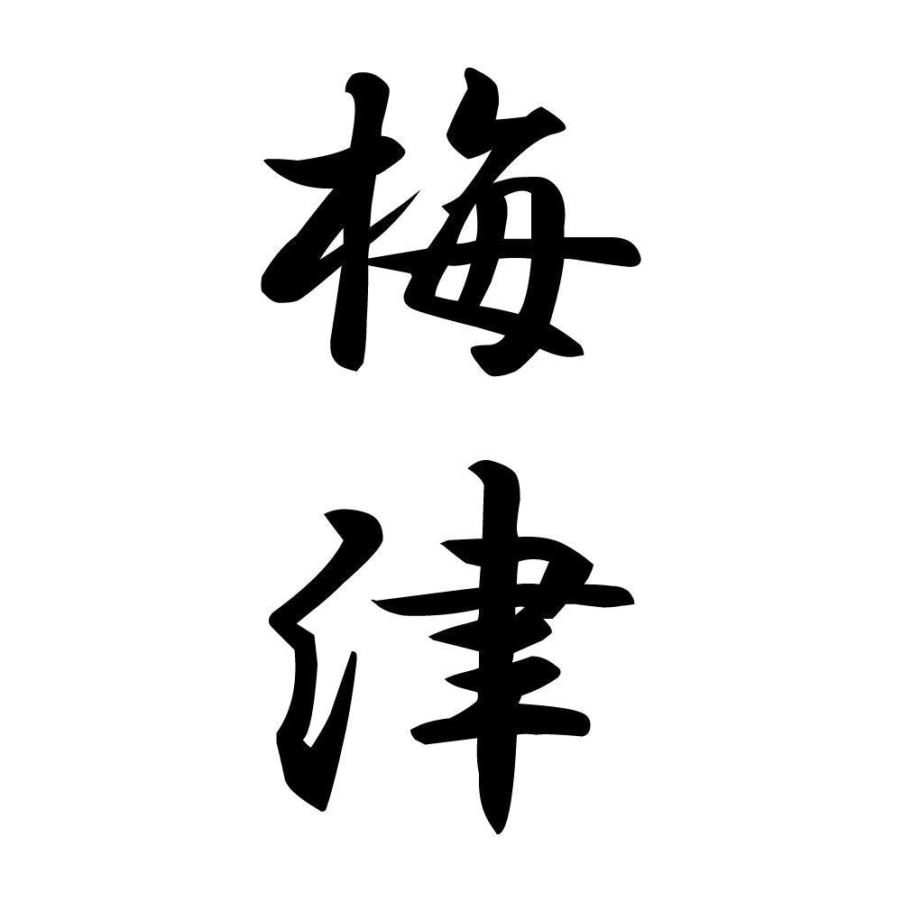 梅津 縦書き (A)