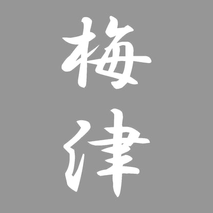 梅津 縦書き (A) 7