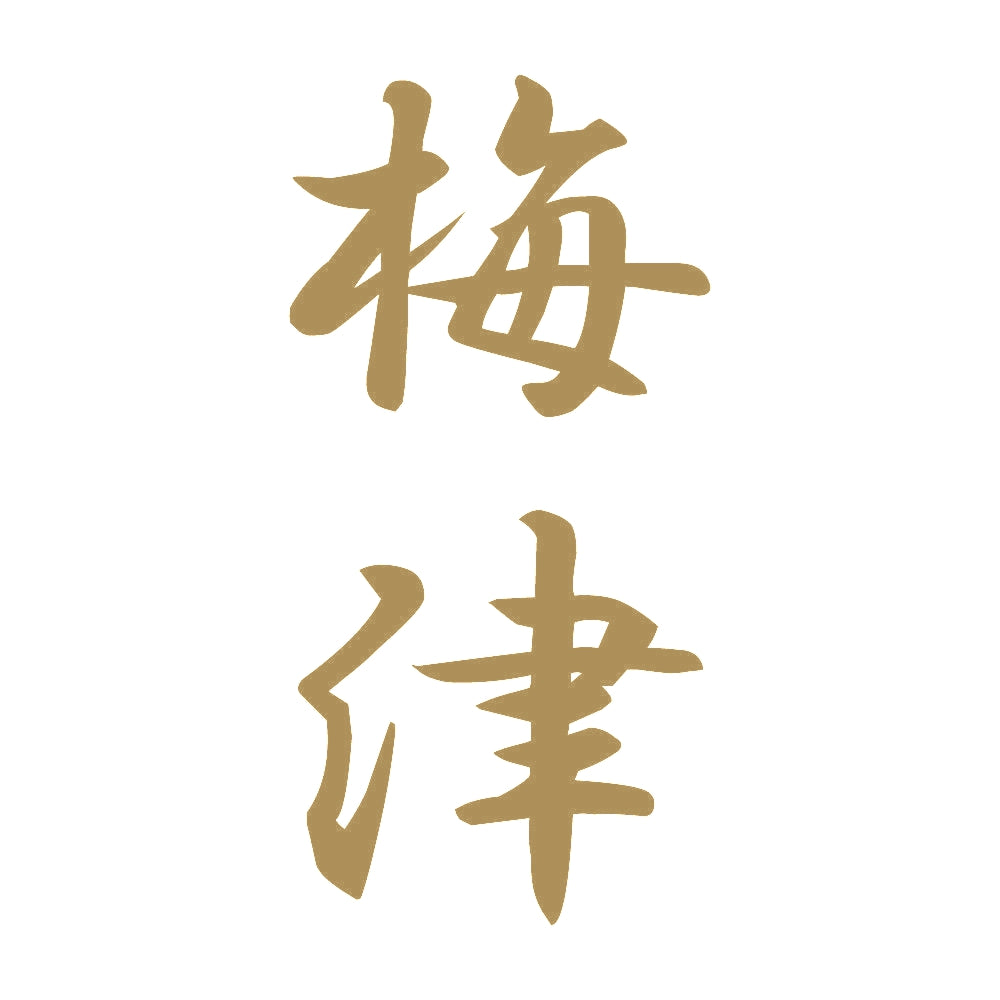 梅津 縦書き (A) 9