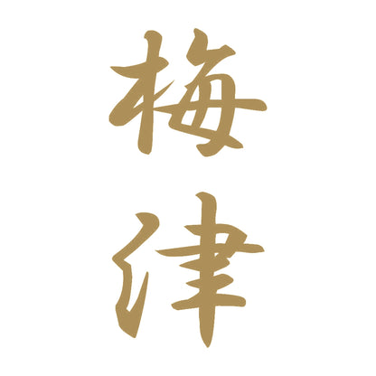 梅津 縦書き (A) 9