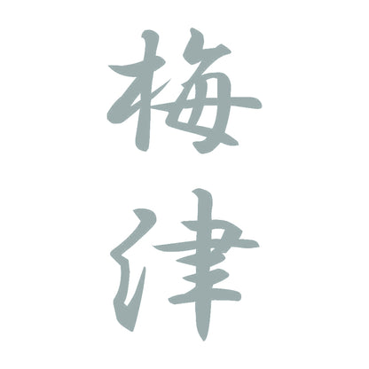 梅津 縦書き (A) 10