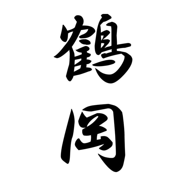 鶴岡 縦書き (A)