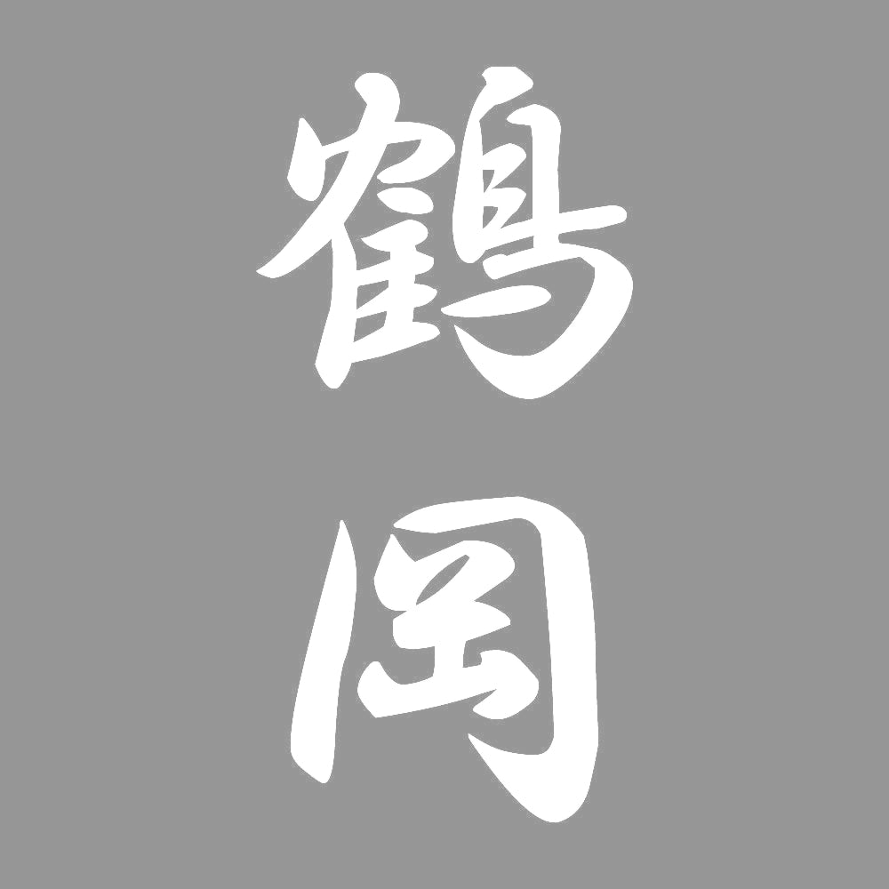 鶴岡 縦書き (A) 7