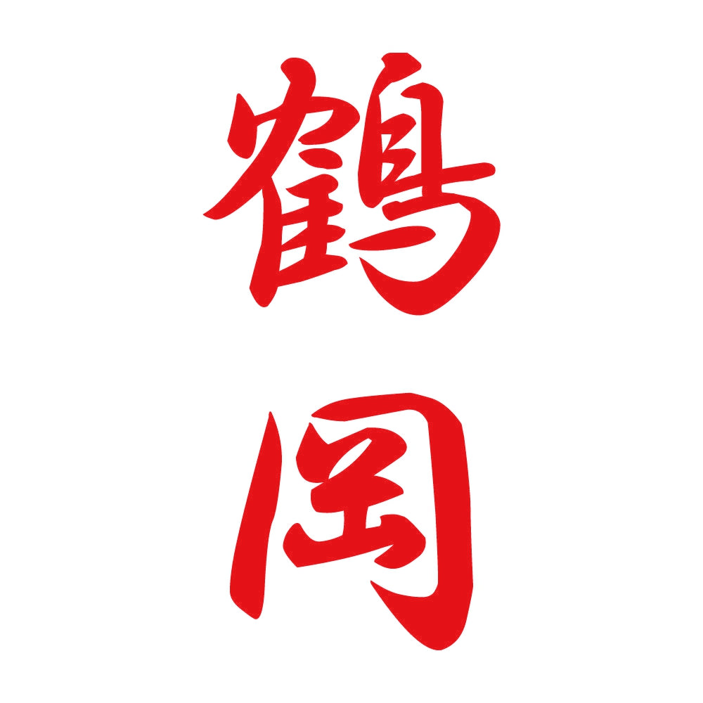 鶴岡 縦書き (A) 8