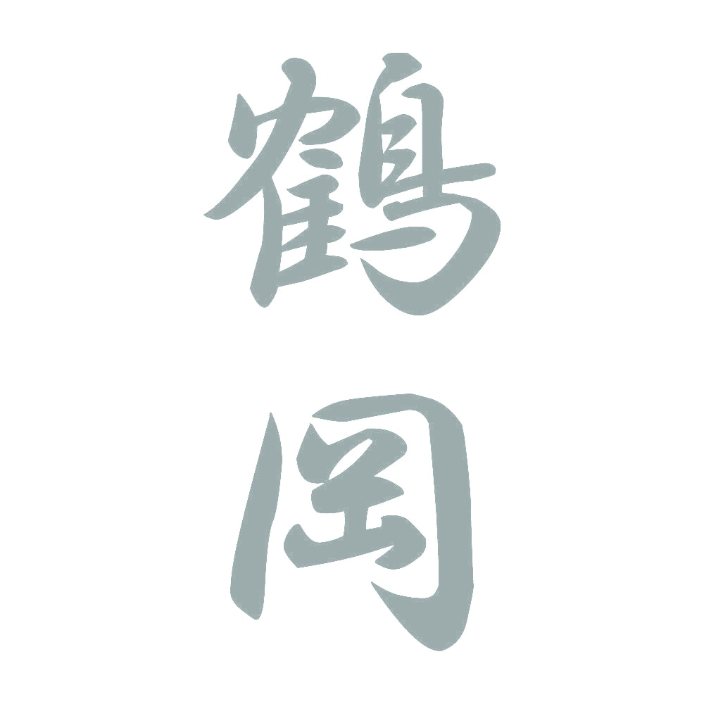 鶴岡 縦書き (A) 10