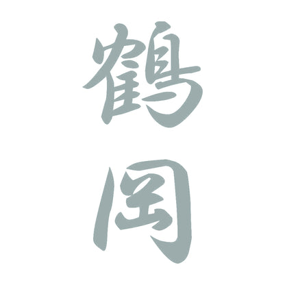 鶴岡 縦書き (A) 10