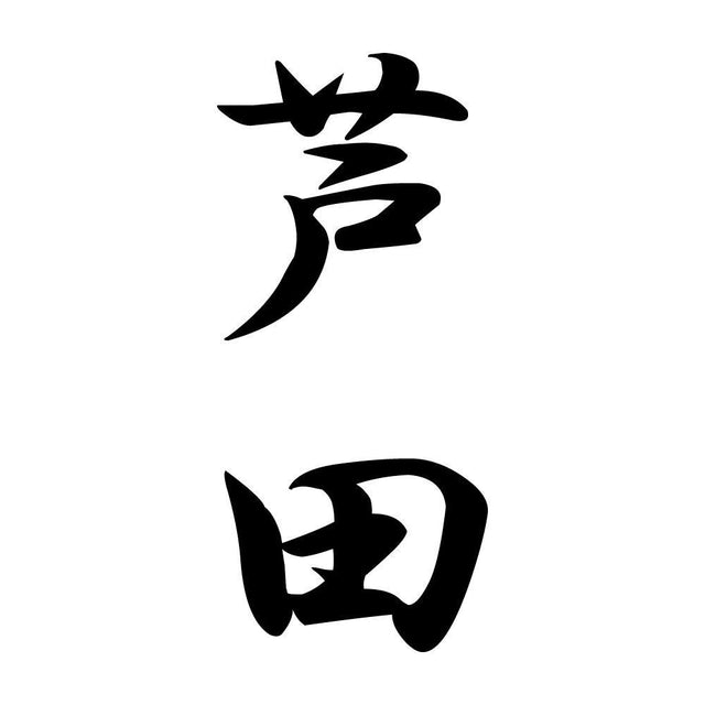 芦田 縦書き (A)