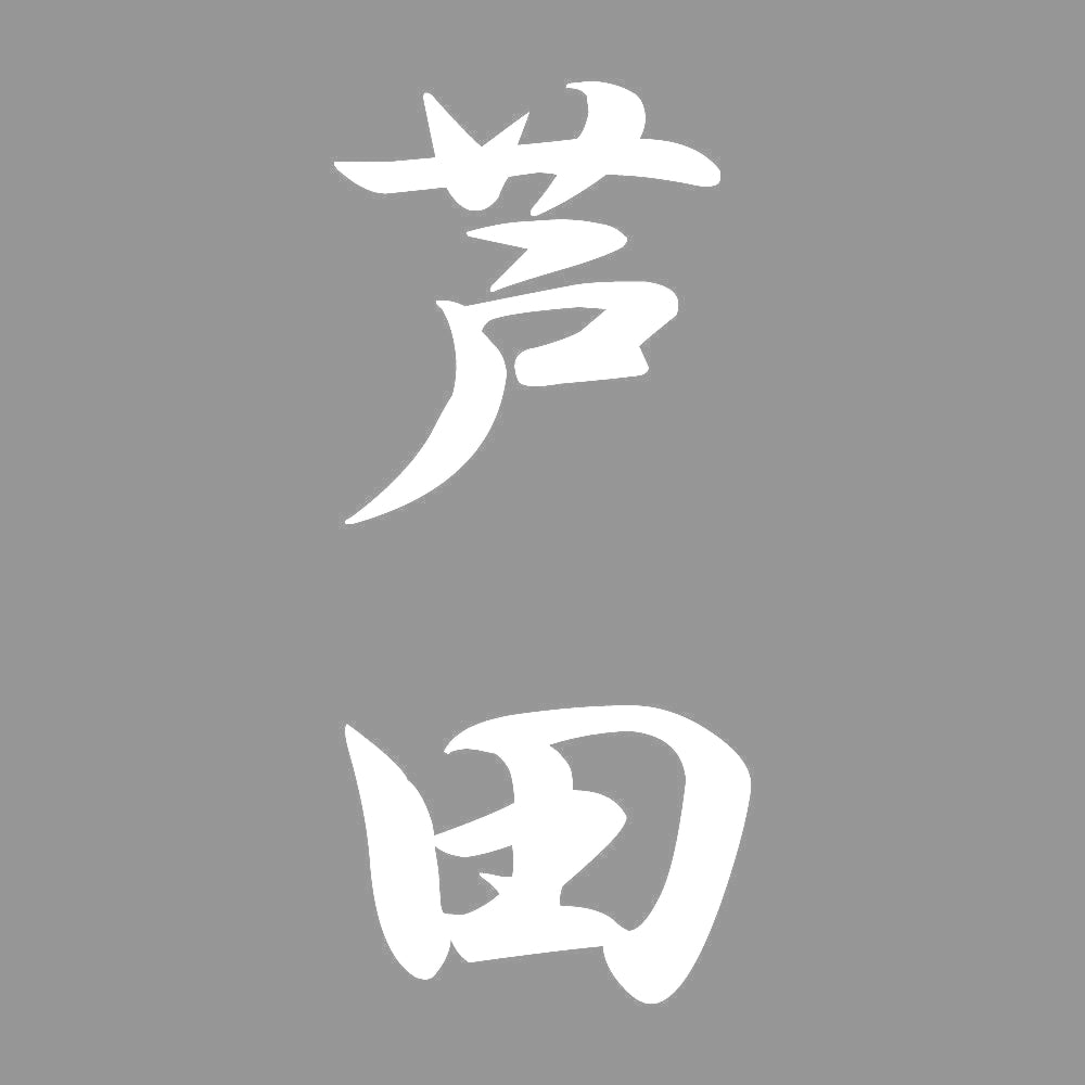 芦田 縦書き (A) 7