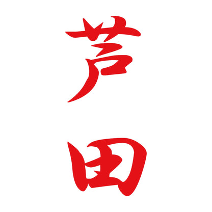 芦田 縦書き (A) 8
