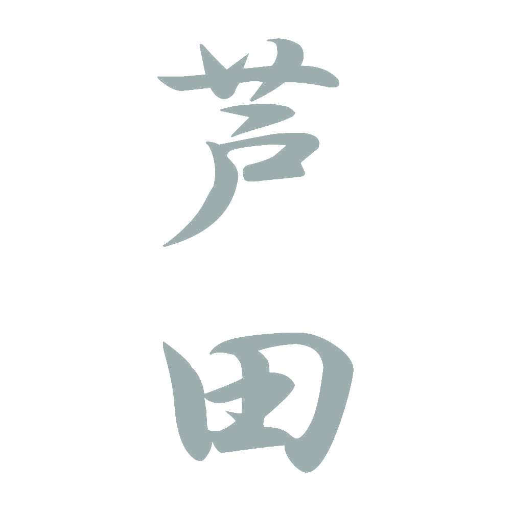 芦田 縦書き (A) 10