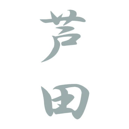 芦田 縦書き (A) 10