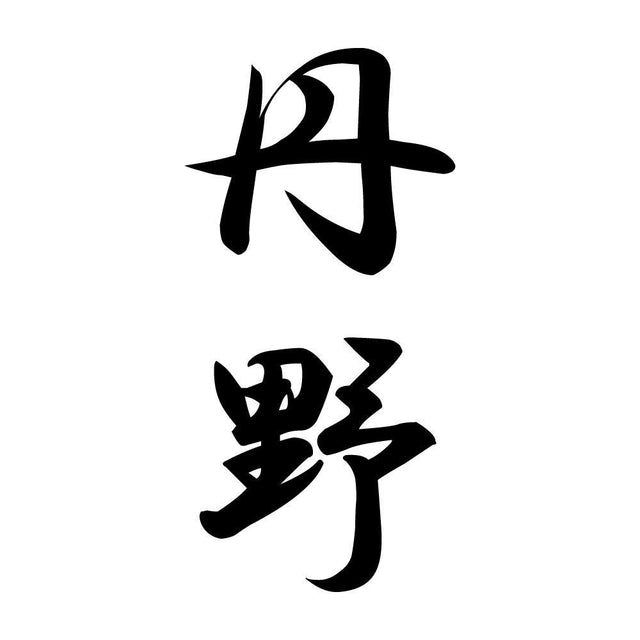 丹野 縦書き (A)