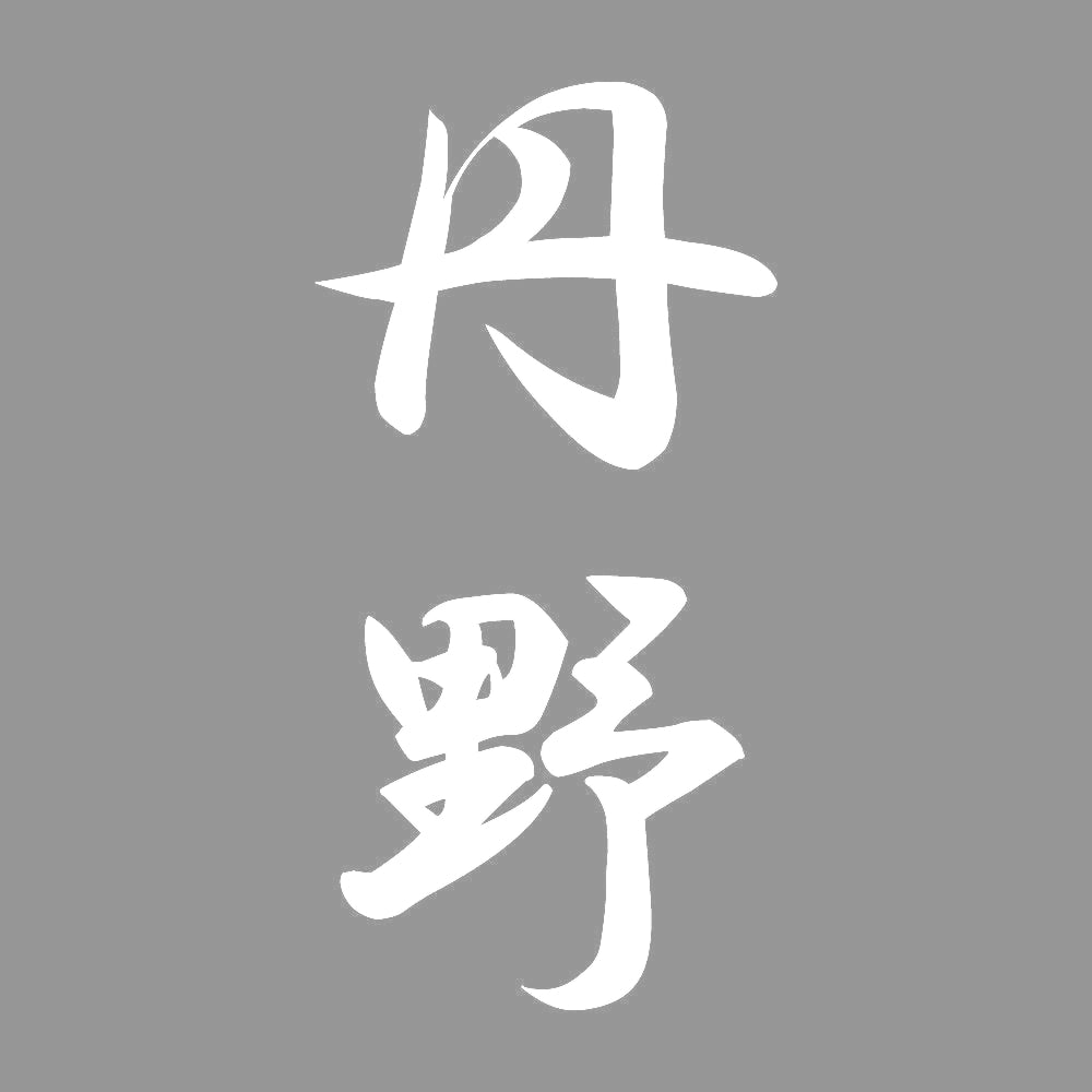 丹野 縦書き (A) 7