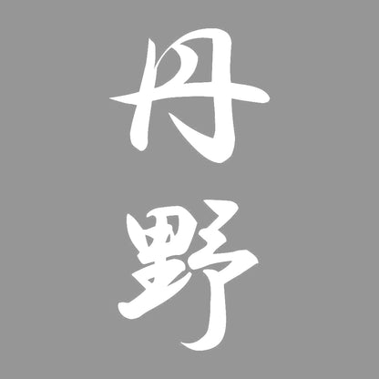 丹野 縦書き (A) 7