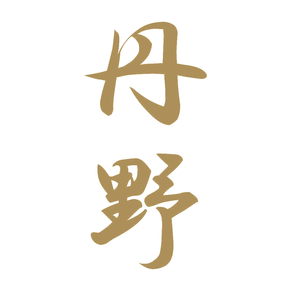 丹野 縦書き (A) 9