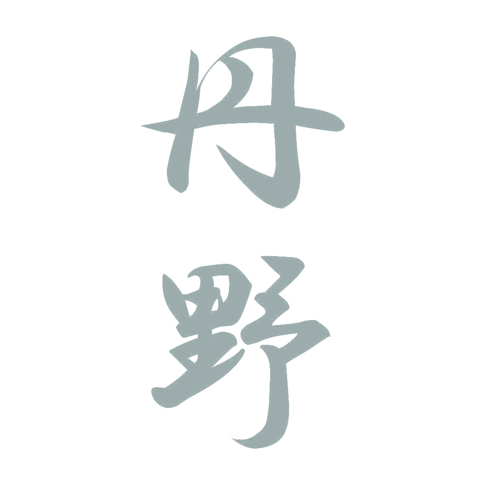 丹野 縦書き (A) 10