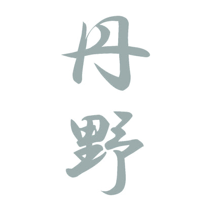 丹野 縦書き (A) 10