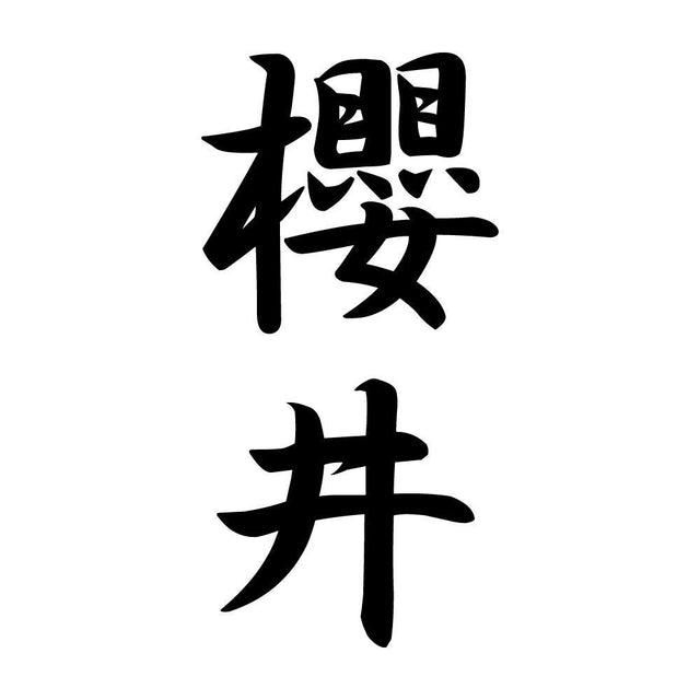 櫻井 縦書き (A)