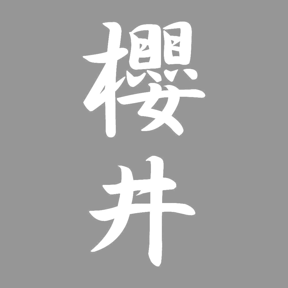 櫻井 縦書き (A) 7