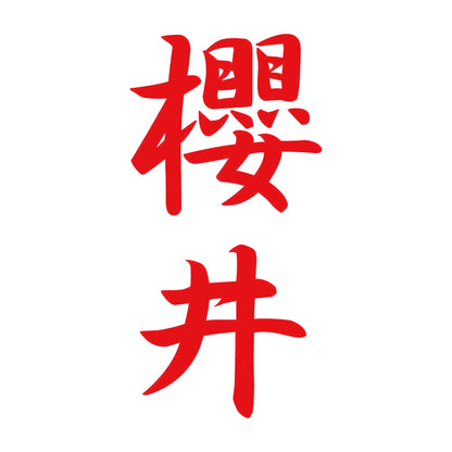 櫻井 縦書き (A) 8