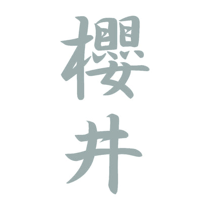 櫻井 縦書き (A) 10