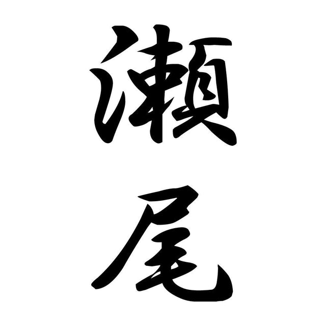 瀬尾 縦書き (A)
