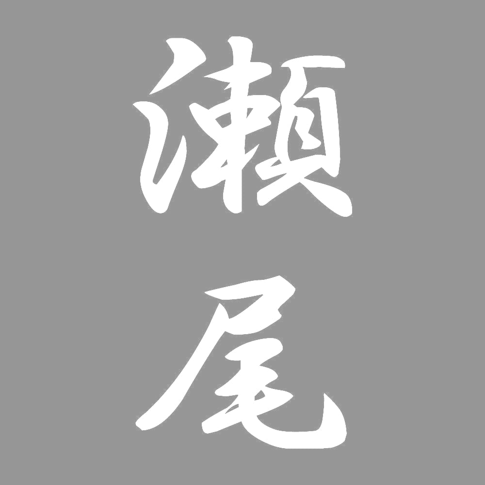 瀬尾 縦書き (A) 7