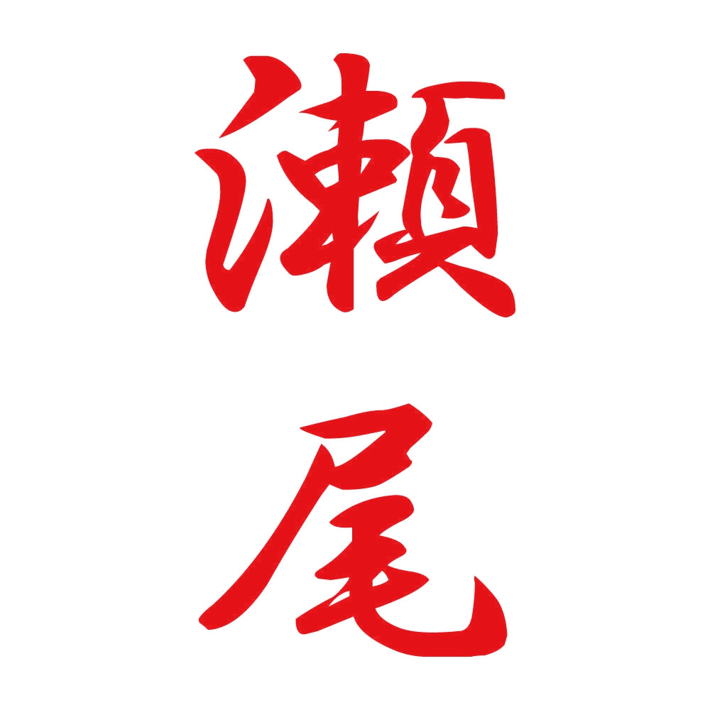 瀬尾 縦書き (A) 8