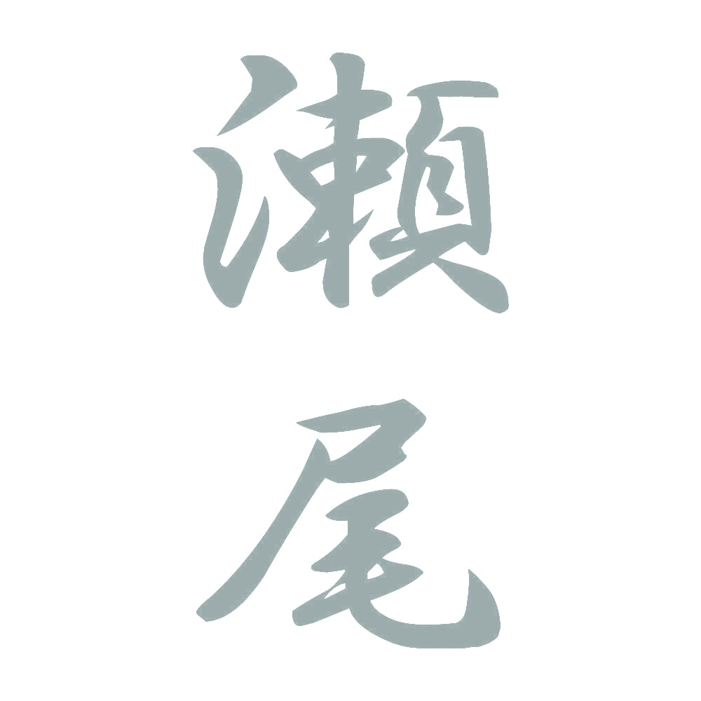 瀬尾 縦書き (A) 10