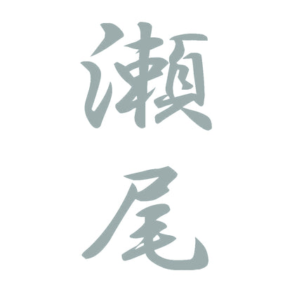 瀬尾 縦書き (A) 10