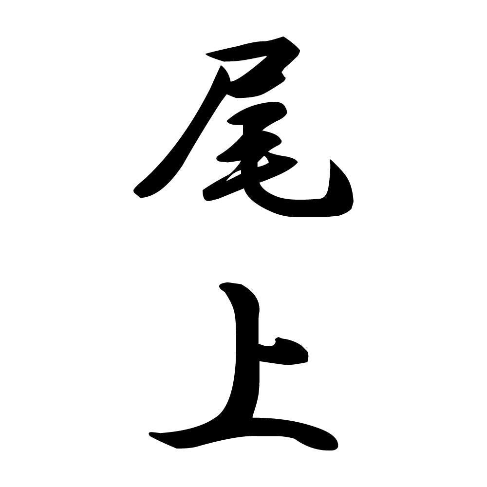 尾上 縦書き (A)