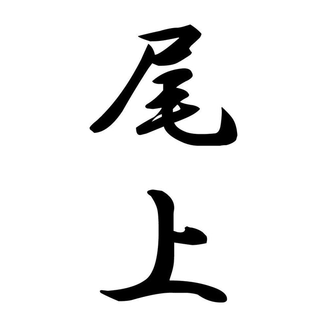 尾上 縦書き (A)