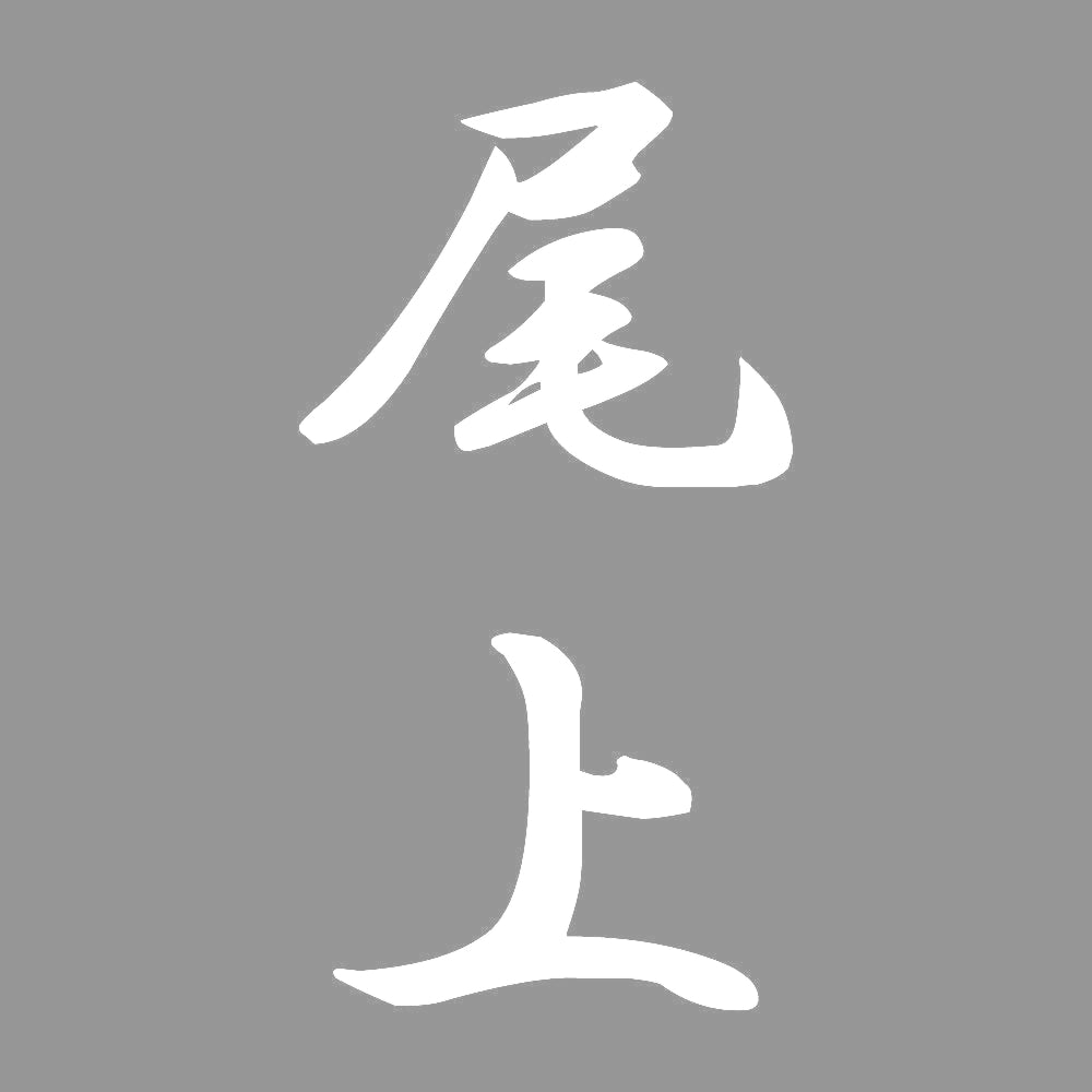 尾上 縦書き (A) 7