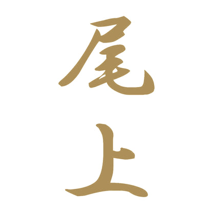 尾上 縦書き (A) 9