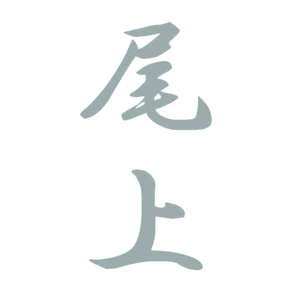 尾上 縦書き (A) 10