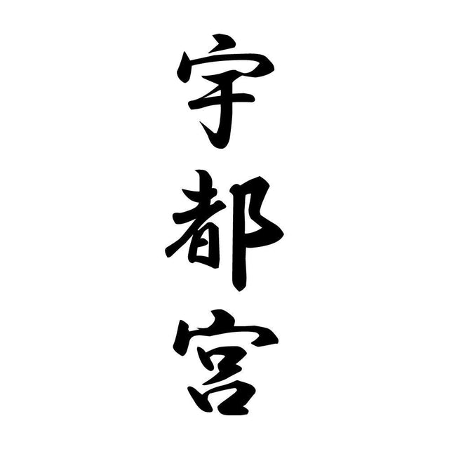 宇都宮 縦書き (A)