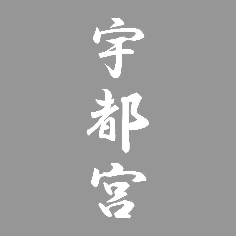 宇都宮 縦書き (A) 7