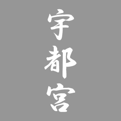 宇都宮 縦書き (A) 7