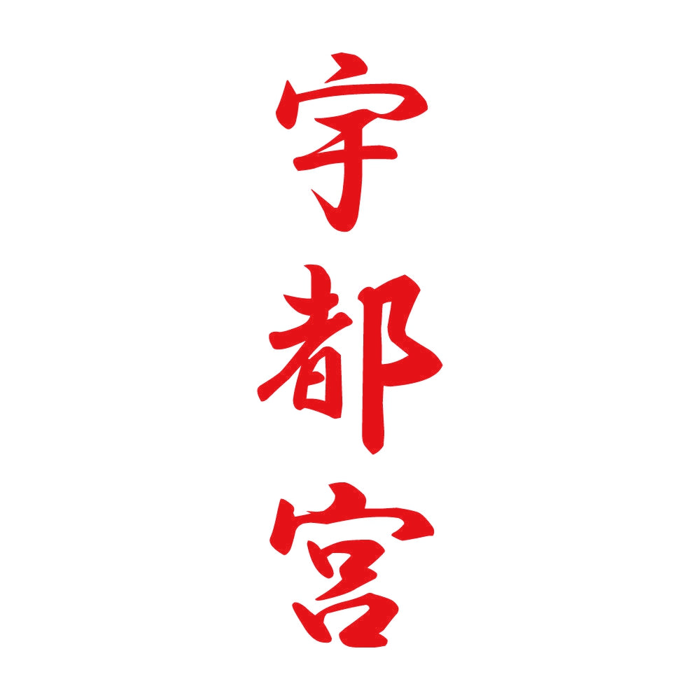 宇都宮 縦書き (A) 8