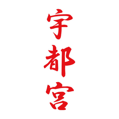 宇都宮 縦書き (A) 8