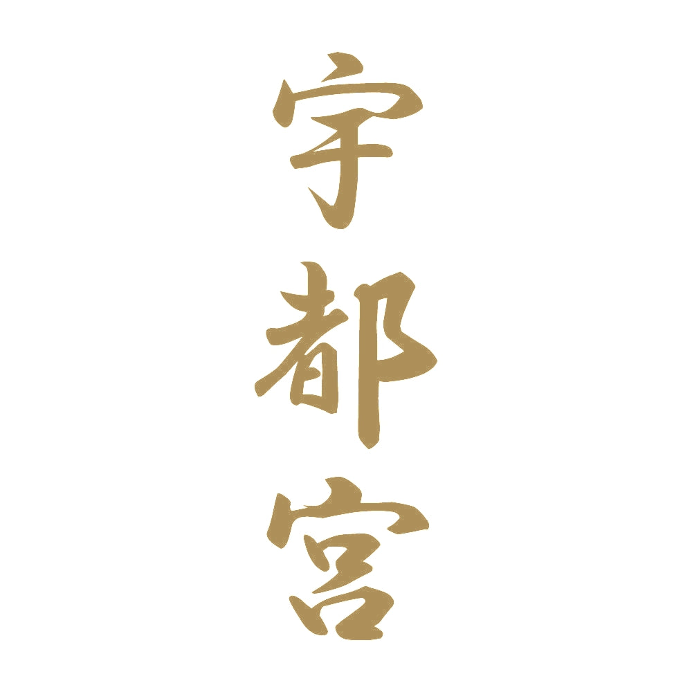 宇都宮 縦書き (A) 9