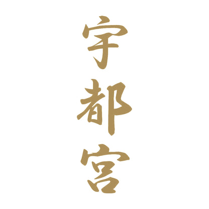 宇都宮 縦書き (A) 9
