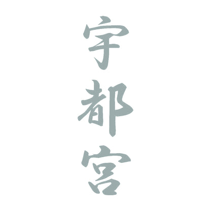 宇都宮 縦書き (A) 10