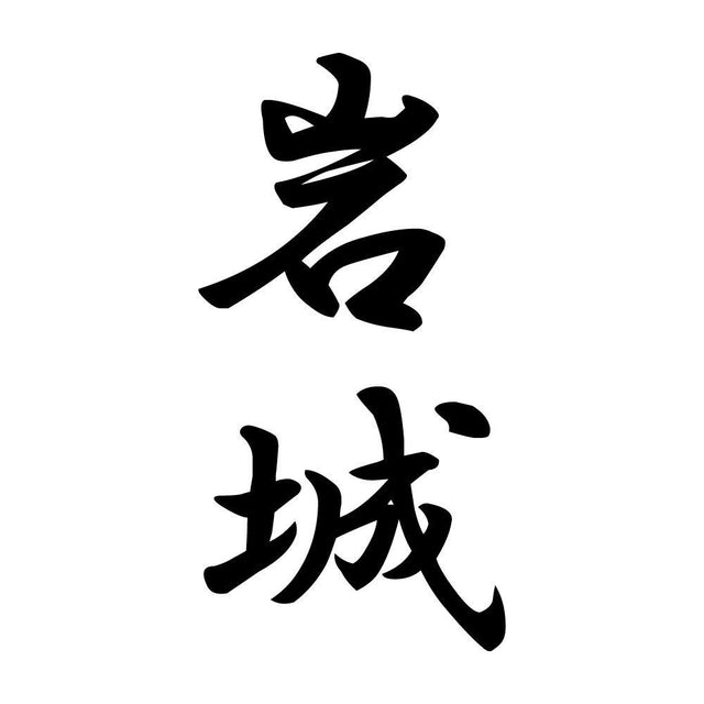 岩城 縦書き (A)