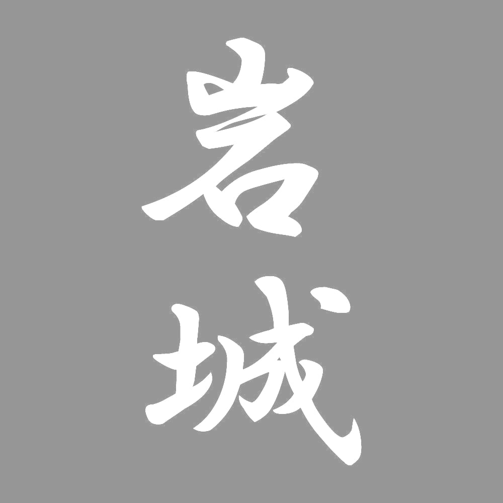 岩城 縦書き (A) 7