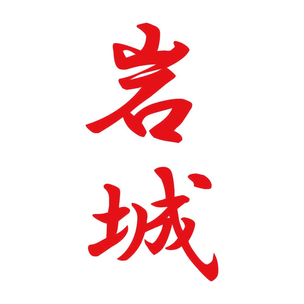 岩城 縦書き (A) 8