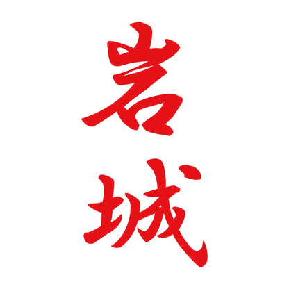 岩城 縦書き (A) 8